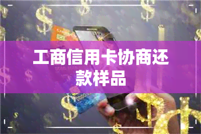 工商信用卡协商还款样品