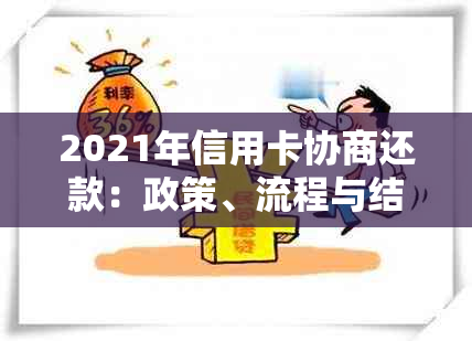 2021年信用卡协商还款：政策、流程与结果