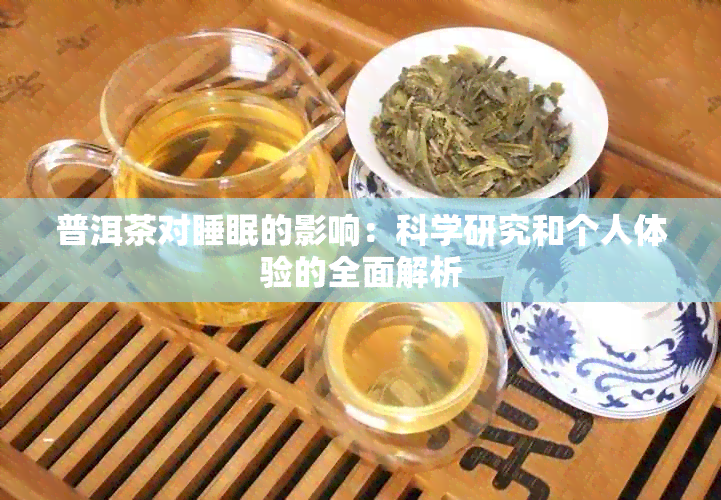 普洱茶对睡眠的影响：科学研究和个人体验的全面解析