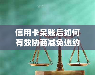 信用卡呆账后如何有效协商减免违约金？解答用户疑问，全面了解处理方法