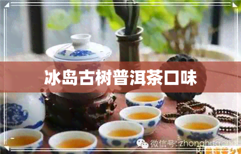 冰岛古树普洱茶口味