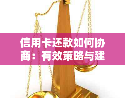 信用卡还款如何协商：有效策略与建议