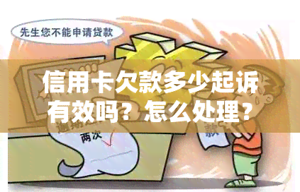 信用卡欠款多少起诉有效吗？怎么处理？