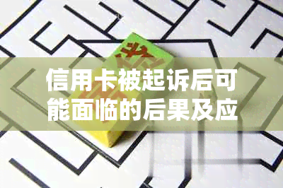 信用卡被起诉后可能面临的后果及应对措：了解您的权益和应对策略