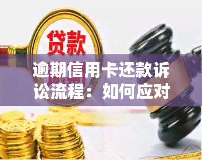 逾期信用卡还款诉讼流程：如何应对与解决