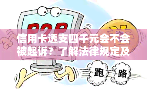 信用卡透支四千元会不会被起诉？了解法律规定及相关后果，避免不必要的麻烦