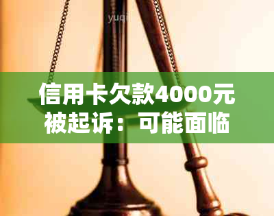 信用卡欠款4000元被起诉：可能面临的法律后果与解决方案全面解析