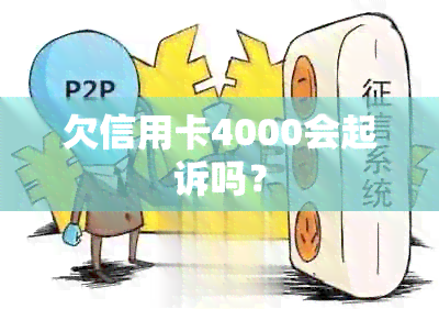 欠信用卡4000会起诉吗？