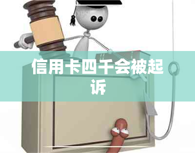 信用卡四千会被起诉