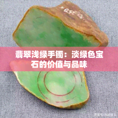 翡翠浅绿手镯：淡绿色宝石的价值与品味