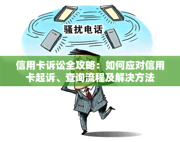 信用卡诉讼全攻略：如何应对信用卡起诉、查询流程及解决方法