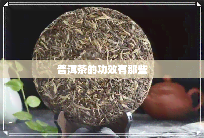 普洱茶的功效有那些