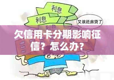 欠信用卡分期影响？怎么办？