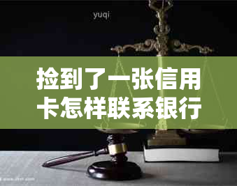 捡到了一张信用卡怎样联系银行