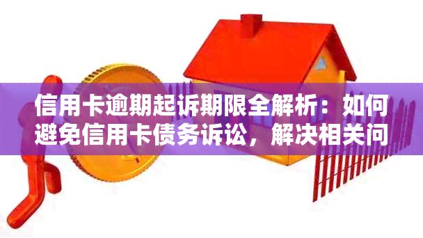 信用卡逾期起诉期限全解析：如何避免信用卡债务诉讼，解决相关问题