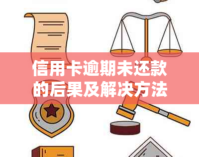 信用卡逾期未还款的后果及解决方法，避免被起诉和拘留的风险