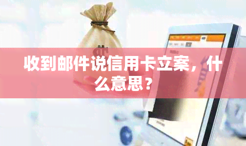 收到邮件说信用卡立案，什么意思？