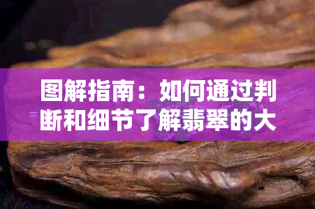 图解指南：如何通过判断和细节了解翡翠的大小