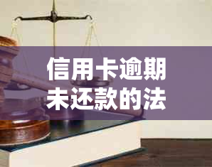 信用卡逾期未还款的法律后果及解决方案：是否会导致坐牢？