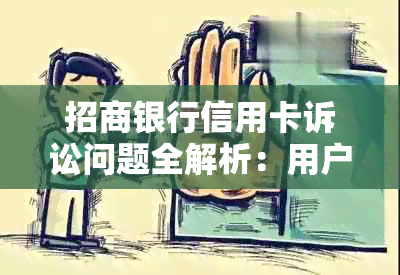 招商银行信用卡诉讼问题全解析：用户权益保障、法律程序与案例分析