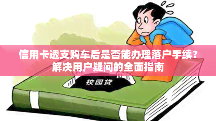 信用卡透支购车后是否能办理落户手续？解决用户疑问的全面指南