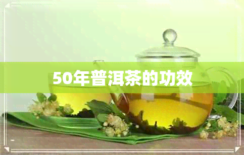 50年普洱茶的功效