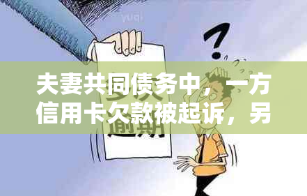 夫妻共同债务中，一方信用卡欠款被起诉，另一方是否需要承担责任？