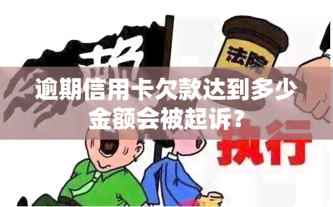 逾期信用卡欠款达到多少金额会被起诉？