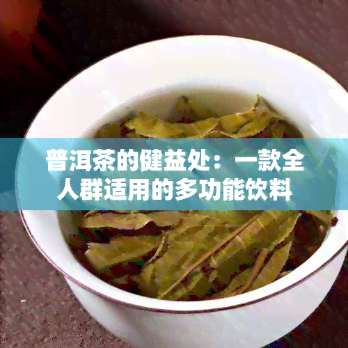 普洱茶的健益处：一款全人群适用的多功能饮料