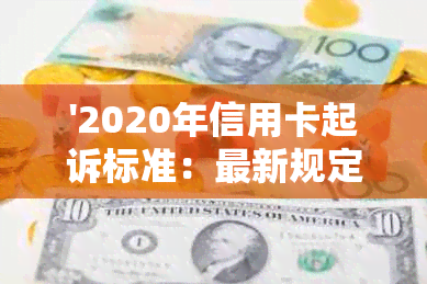 '2020年信用卡起诉标准：最新规定与相关诉讼'