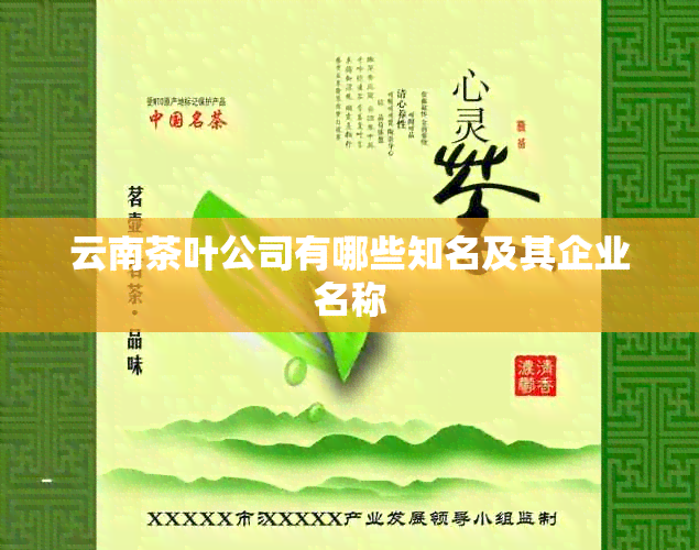 云南茶叶公司有哪些知名及其企业名称