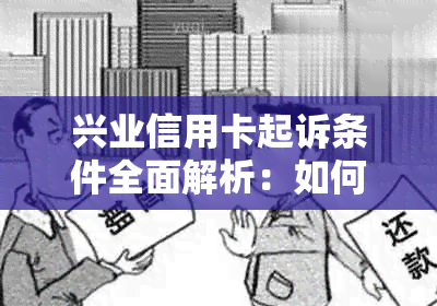 兴业信用卡起诉条件全面解析：如何应对信用卡逾期、欠款等问题及应对策略