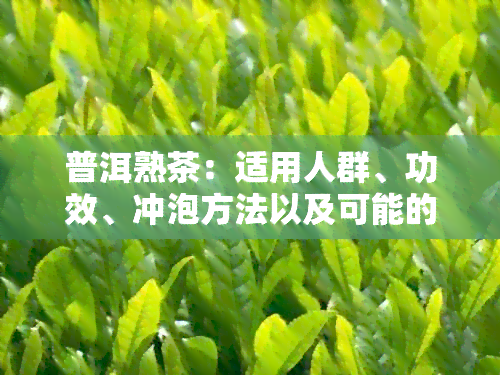 普洱熟茶：适用人群、功效、冲泡方法以及可能的副作用全面解析