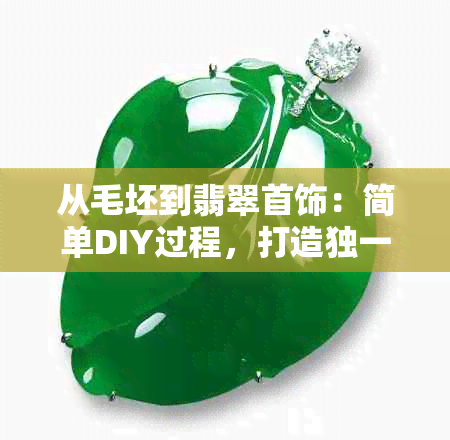 从毛坯到翡翠首饰：简单DIY过程，打造独一无二的好看饰品