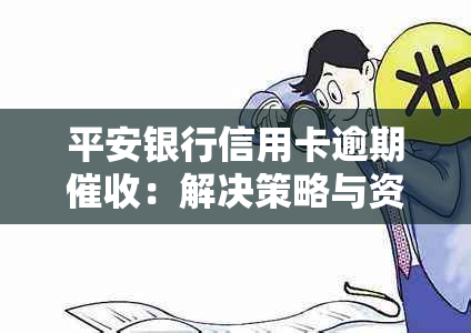 平安银行信用卡逾期：解决策略与资讯服务