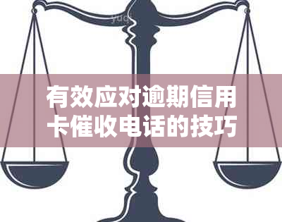 有效应对逾期信用卡电话的技巧：不接电话如何应对？