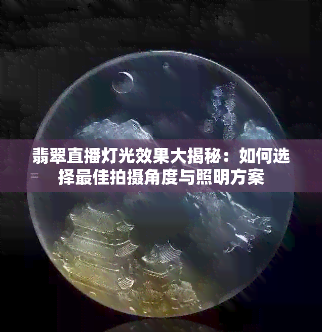 翡翠直播灯光效果大揭秘：如何选择更佳拍摄角度与照明方案