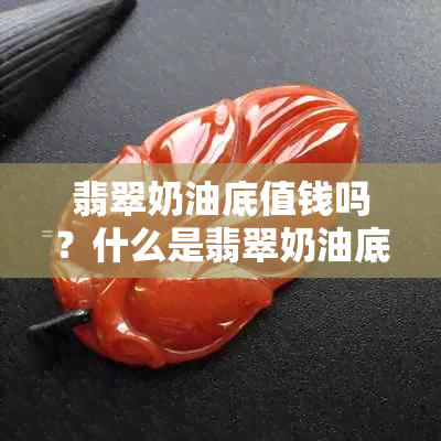 翡翠奶油底值钱吗？什么是翡翠奶油底？