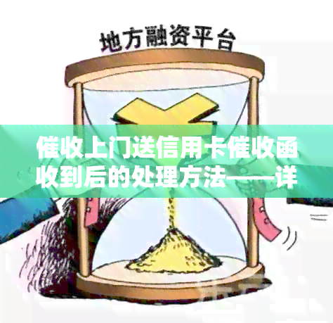 上门送信用卡函收到后的处理方法——详细流程与应对策略