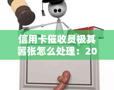 信用卡员极其嚣张怎么处理：2021年心得与建议，调节心态助您应对挑战。