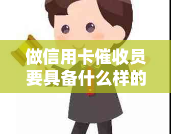 做信用卡员要具备什么样的素质：详细解析与必备技能