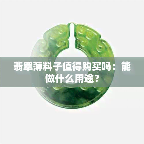 翡翠薄料子值得购买吗：能做什么用途？