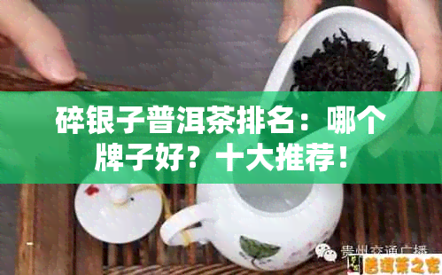 碎银子普洱茶排名：哪个牌子好？十大推荐！