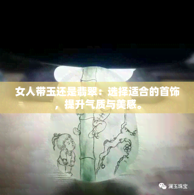 女人带玉还是翡翠：选择适合的首饰，提升气质与美感。