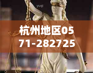 杭州地区0571-28272502号码归属及信用卡逾期公司详情