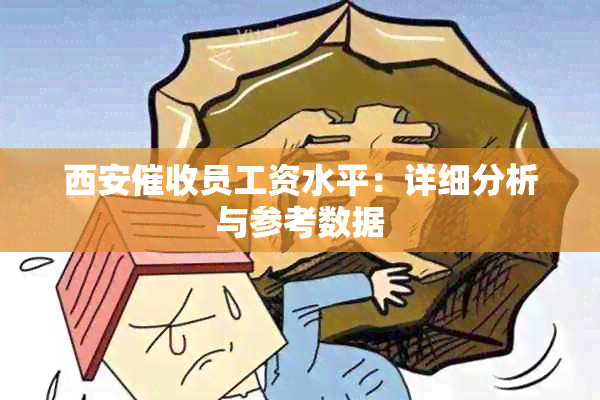 西安员工资水平：详细分析与参考数据