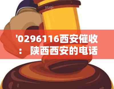 '0296116西安： 陕西西安的电话，包括0296117与0296181'