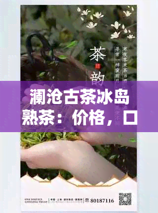 澜沧古茶冰岛熟茶：价格，口感及开体验对比乌金茶叶