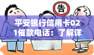 平安银行信用卡021催款电话：了解详情、应对策略及常见疑问解答