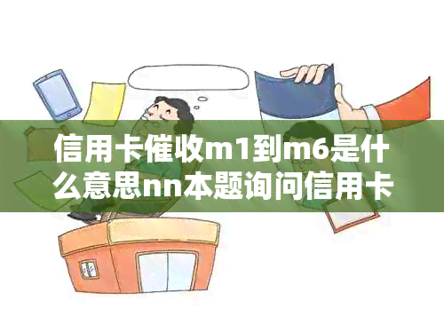 信用卡m1到m6是什么意思nn本题询问信用卡中，M1至M6等级的含义。